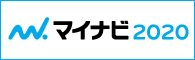 マイナビ2020