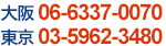 大阪:06-6337-0070 東京:03-5962-3480