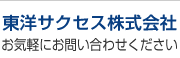 東洋サクセス株式会社　お気軽にお問い合わせください