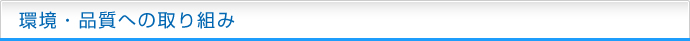 環境・品質への取り組み