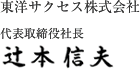 東洋サクセス株式会社　代表取締役社長　辻本　信夫