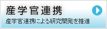 産学官連携　産学官連携による研究開発を推進。