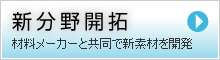 新分野開拓　材料メーカーと共同で新素材を開発