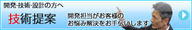 注目の技術提案　開発担当がお客様のお悩み解決をお手伝いします