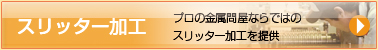 スリッター加工　プロの金属問屋ならではのスリッター加工を提供