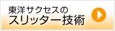 東洋サクセスのスリッター技術