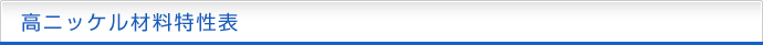 高ニッケル材料特性表
