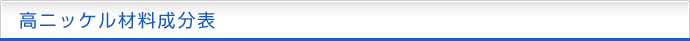 高ニッケル材料成分表