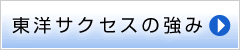 東洋サクセスの強み