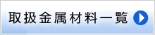 取扱金属材料一覧