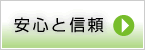 安心と信頼